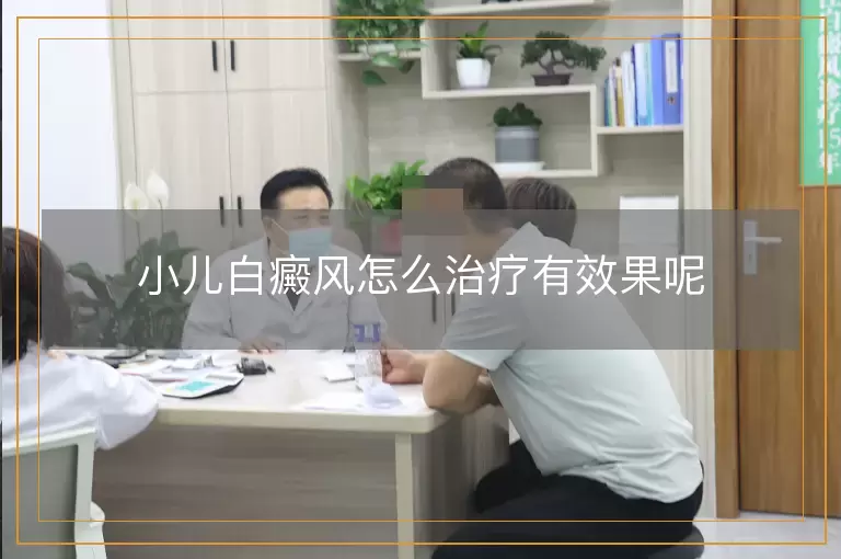 小儿白癜风怎么治疗有效果呢