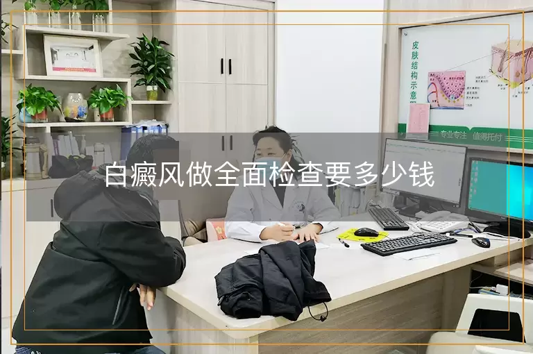 白癜风做全面检查要多少钱
