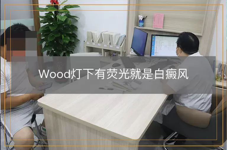 Wood灯下有荧光就是白癜风