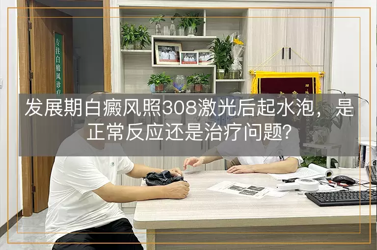 发展期白癜风照308激光后起水泡，是正常反应还是治疗问题？