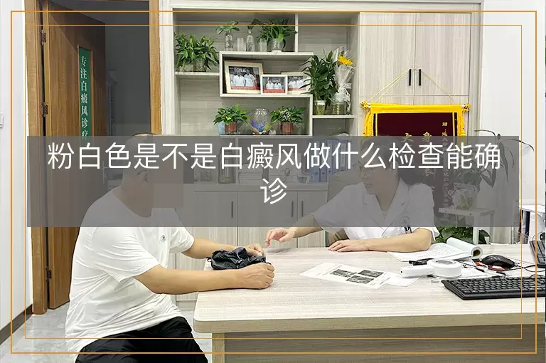 粉白色是不是白癜风做什么检查能确诊