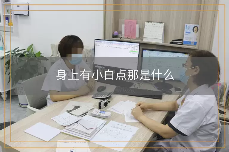 身上有小白点那是什么