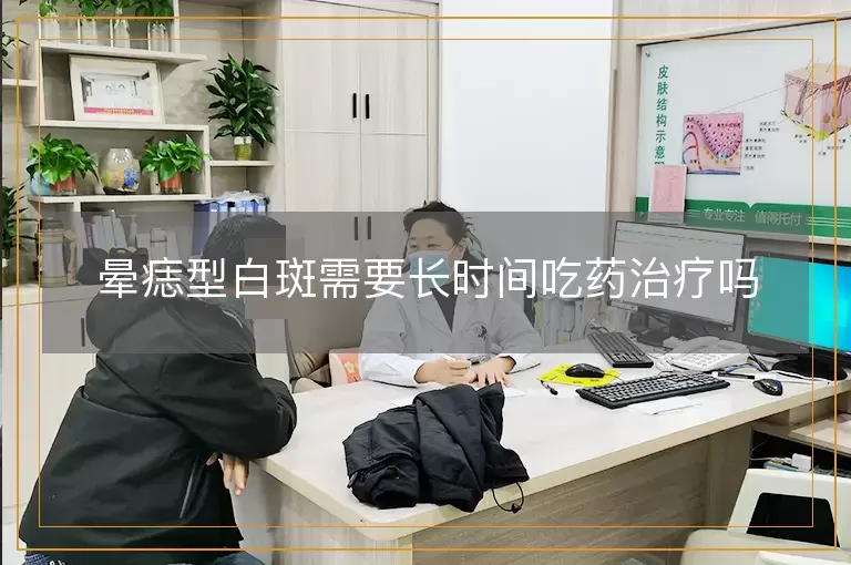 晕痣型白斑需要长时间吃药治疗吗