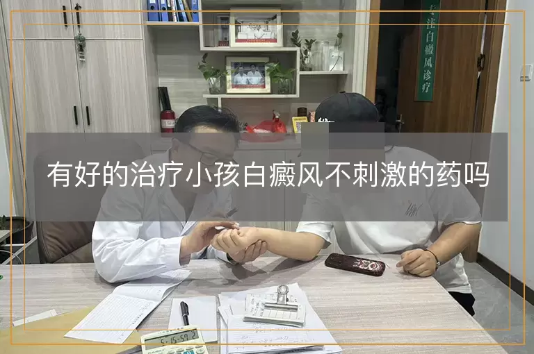 有好的治疗小孩白癜风不刺激的药吗