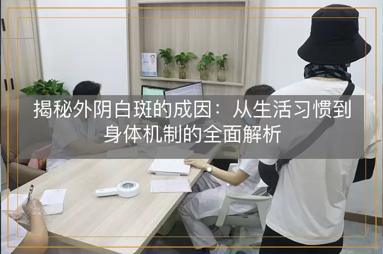 揭秘外阴白斑的成因：从生活习惯到身体机制的全面解析