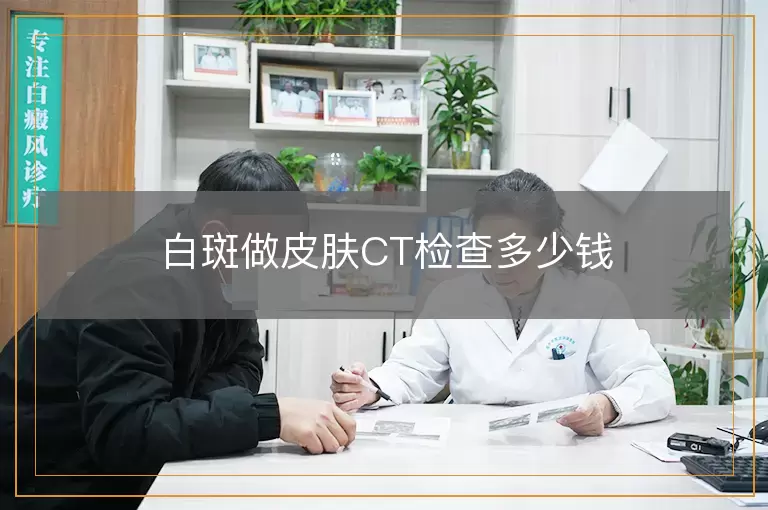 白斑做皮肤CT检查多少钱