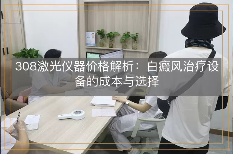 308激光仪器价格解析：白癜风治疗设备的成本与选择