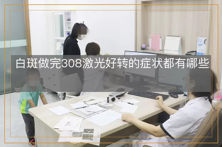 白斑做完308激光好转的症状都有哪些