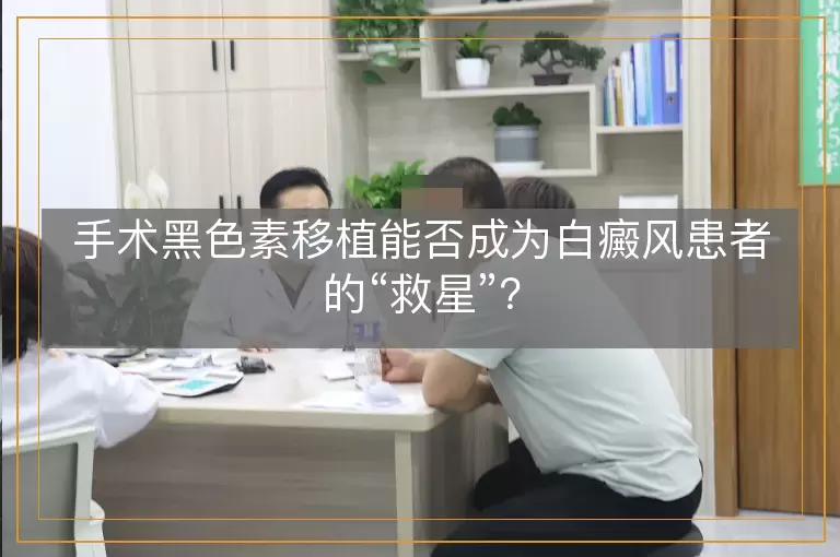 手术黑色素移植能否成为白癜风患者的“救星”？