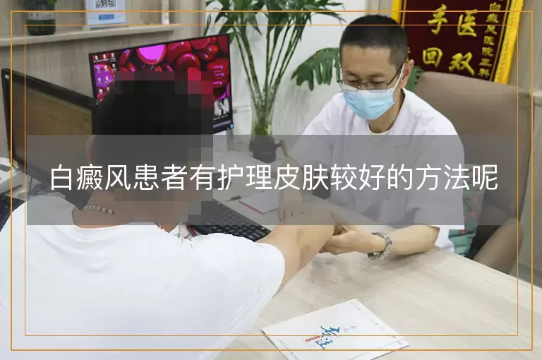 白癜风患者有护理皮肤较好的方法呢