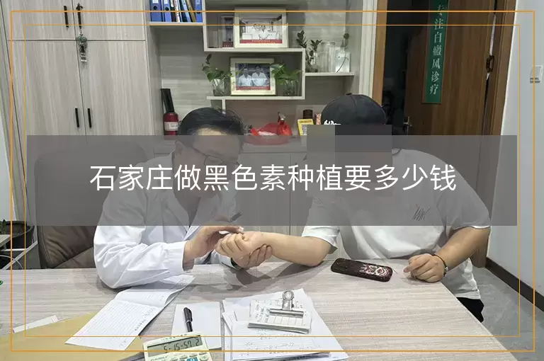 石家庄做黑色素种植要多少钱