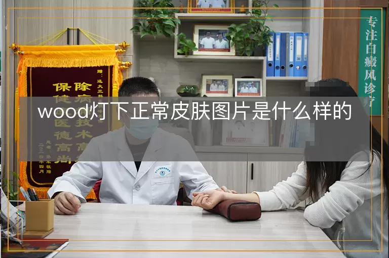 wood灯下正常皮肤图片是什么样的