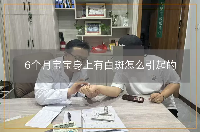 6个月宝宝身上有白斑怎么引起的
