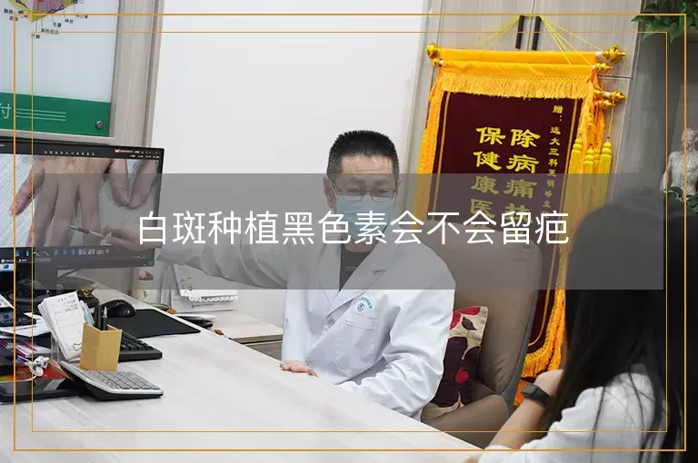 白斑种植黑色素会不会留疤