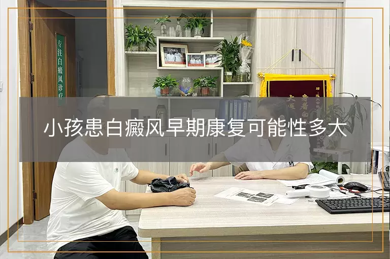 小孩患白癜风早期康复可能性多大