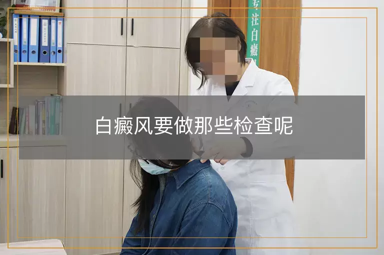 白癜风要做那些检查呢