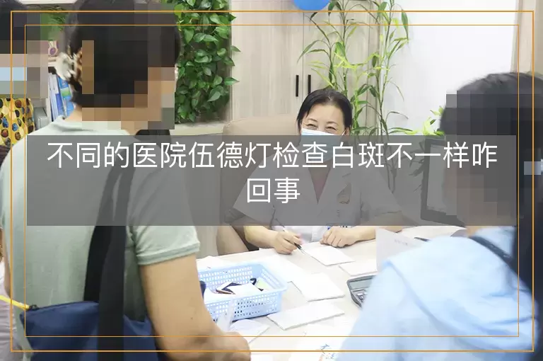 不同的医院伍德灯检查白斑不一样咋回事