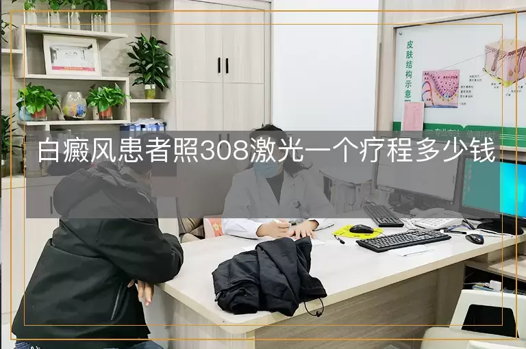 白癜风患者照308激光一个疗程多少钱