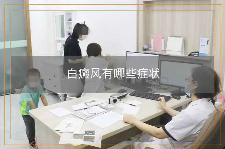 白癜风有哪些症状