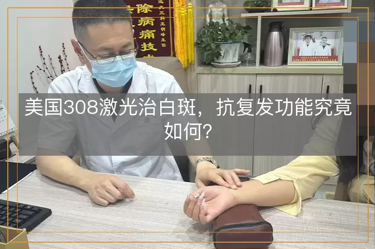 美国308激光治白斑，抗复发功能究竟如何？