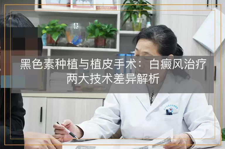 黑色素种植与植皮手术：白癜风治疗两大技术差异解析