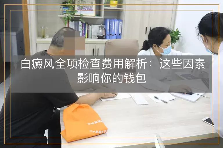 白癜风全项检查费用解析:这些因素影响你的钱包