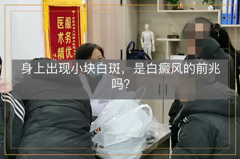 身上出现小块白斑，是白癜风的前兆吗？