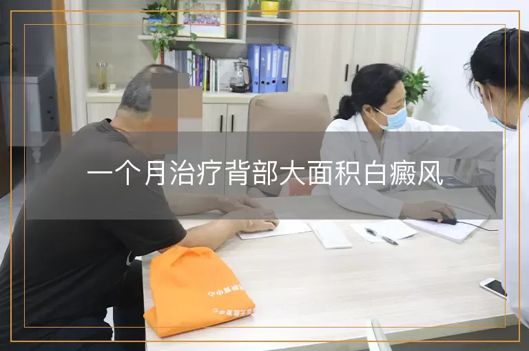 一个月治疗背部大面积白癜风
