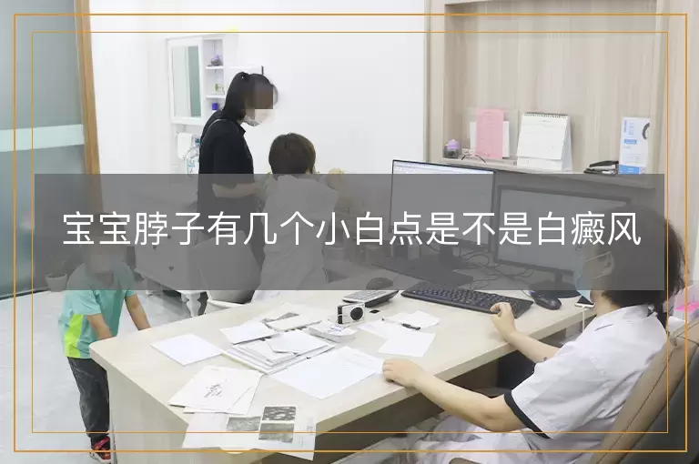 宝宝脖子有几个小白点是不是白癜风