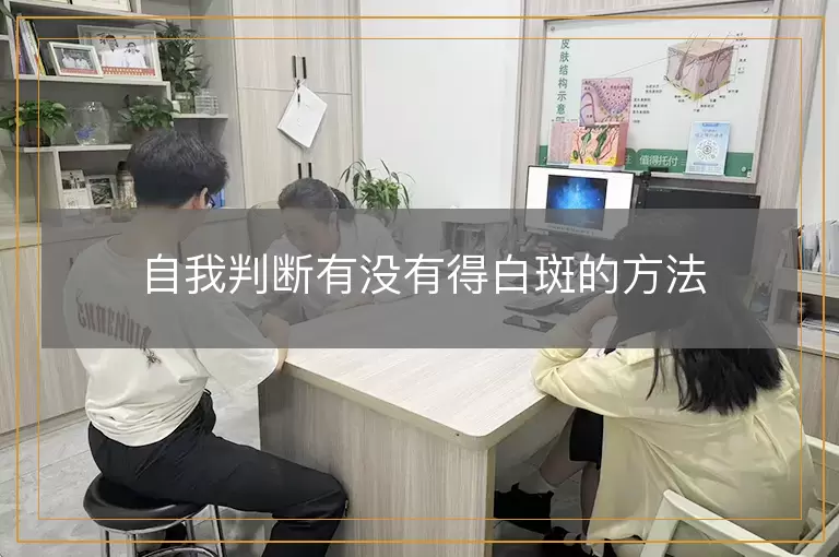 自我判断有没有得白斑的方法