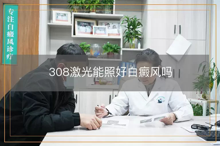 308激光能照好白癜风吗