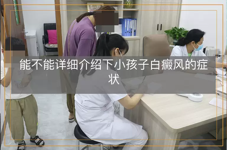能不能详细介绍下小孩子白癜风的症状