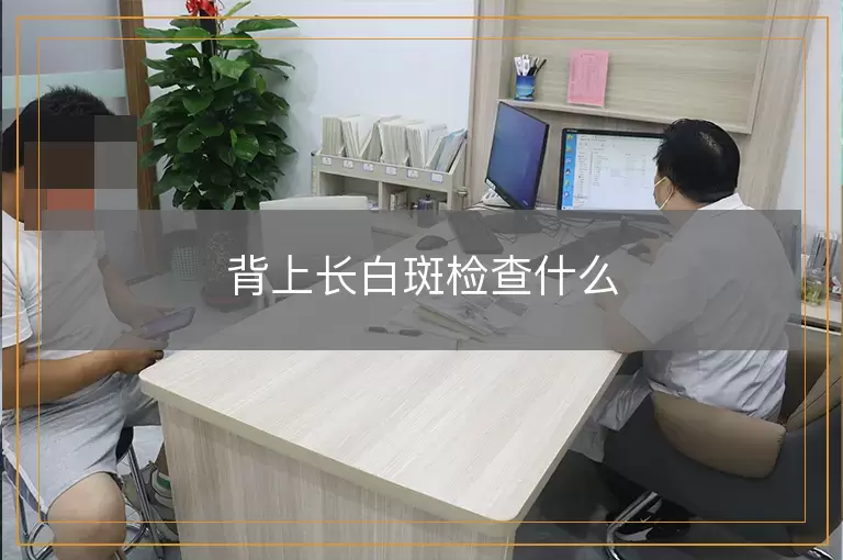 背上长白斑检查什么