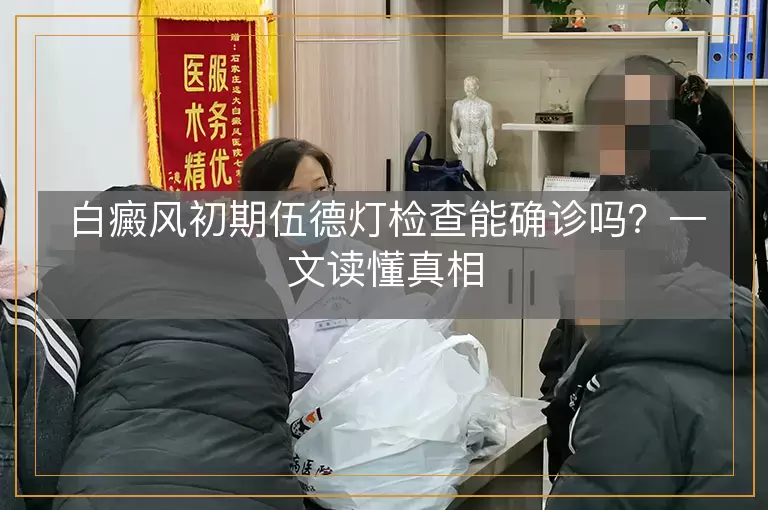 白癜风初期伍德灯检查能确诊吗？一文读懂真相