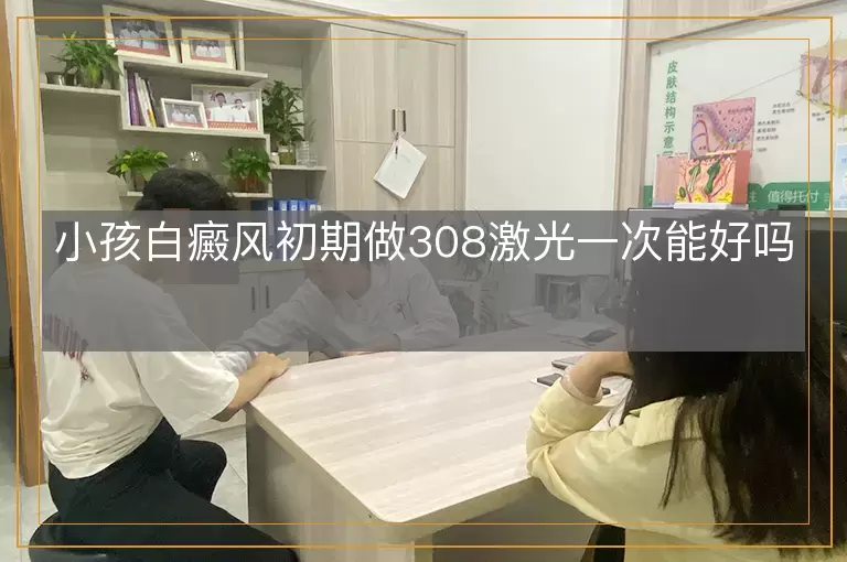 小孩白癜风初期做308激光一次能好吗