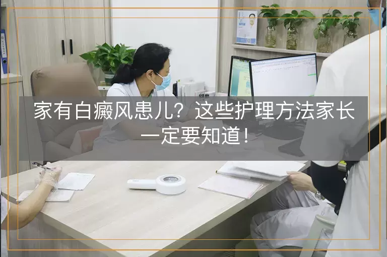 家有白癜风患儿？这些护理方法家长一定要知道！