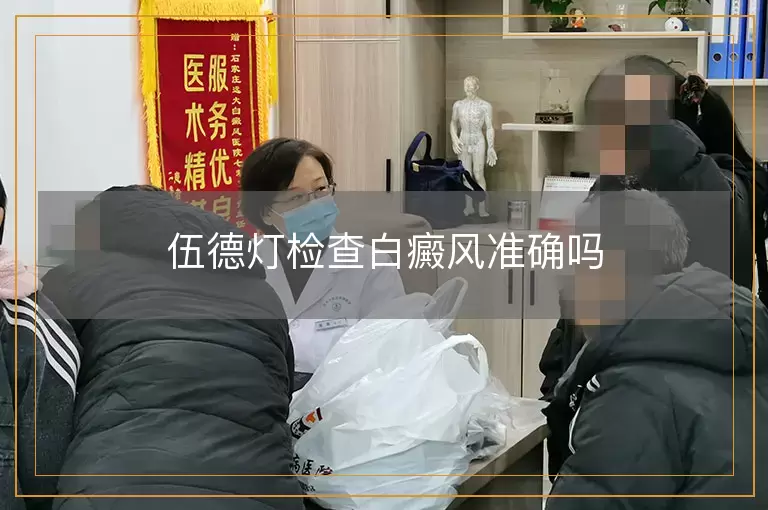 伍德灯检查白癜风准确吗