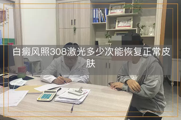 白癜风照308激光多少次能恢复正常皮肤