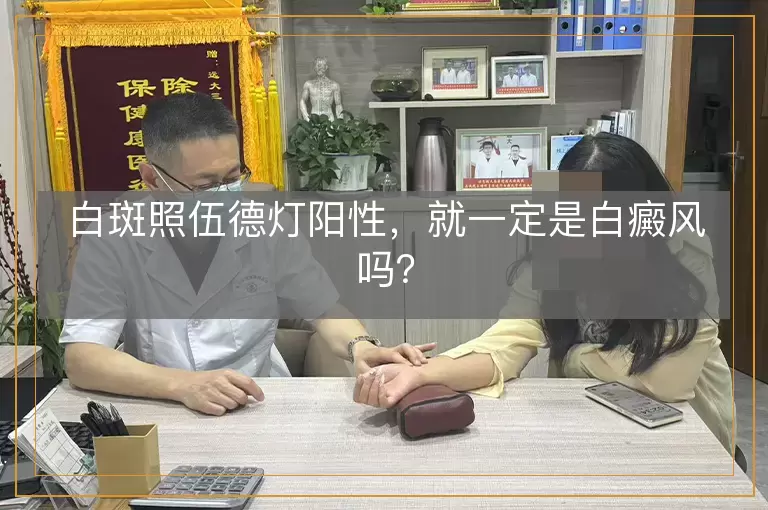白斑照伍德灯阳性，就一定是白癜风吗？