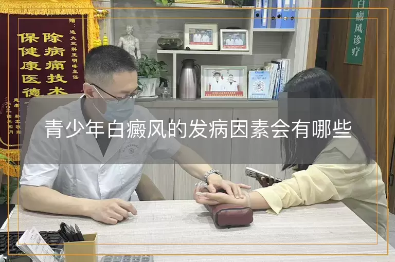 青少年白癜风的发病因素会有哪些