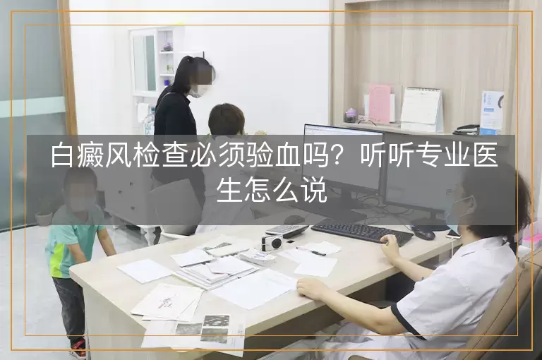 白癜风检查必须验血吗？听听专业医生怎么说