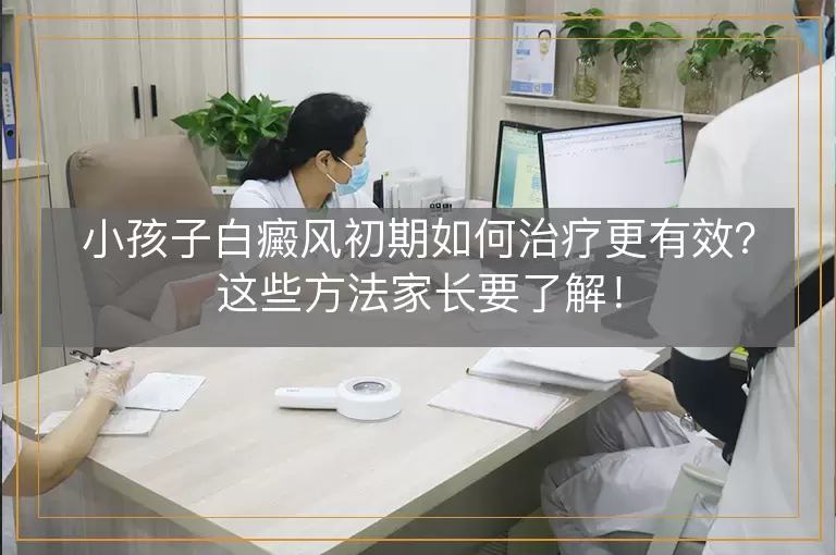 小孩子白癜风初期如何治疗更有效？这些方法家长要了解！