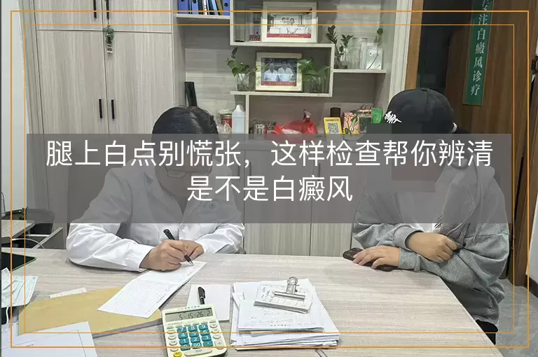 腿上白点别慌张，这样检查帮你辨清是不是白癜风
