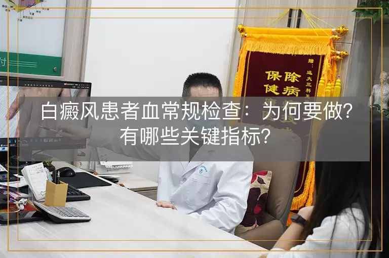 白癜风患者血常规检查：为何要做？有哪些关键指标？