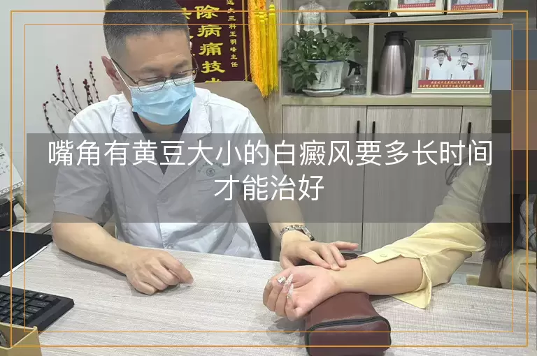 嘴角有黄豆大小的白癜风要多长时间才能治好