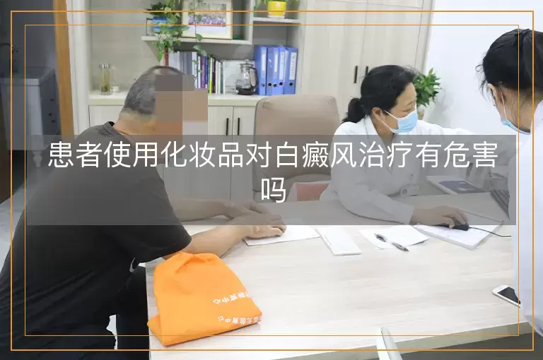 患者使用化妆品对白癜风治疗有危害吗