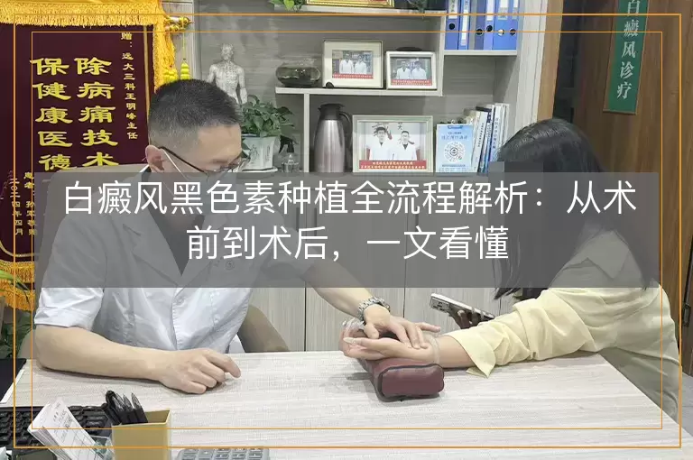白癜风黑色素种植全流程解析：从术前到术后，一文看懂