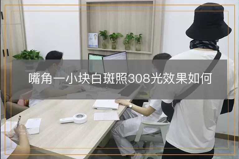 嘴角一小块白斑照308光效果如何