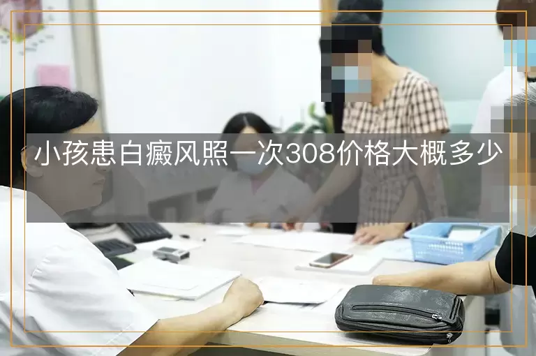 小孩患白癜风照一次308价格大概多少