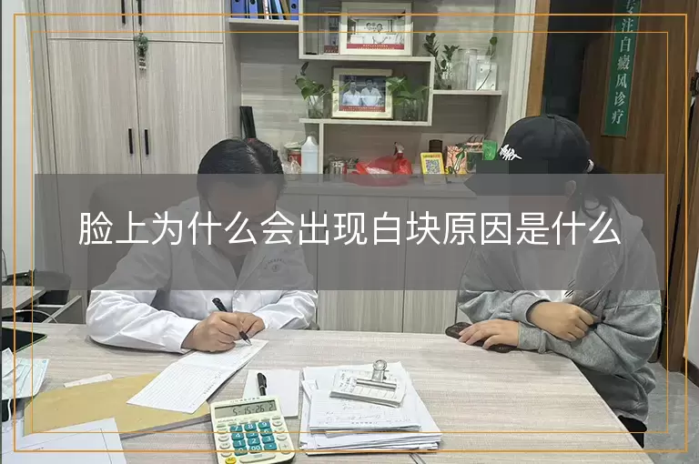 脸上为什么会出现白块原因是什么